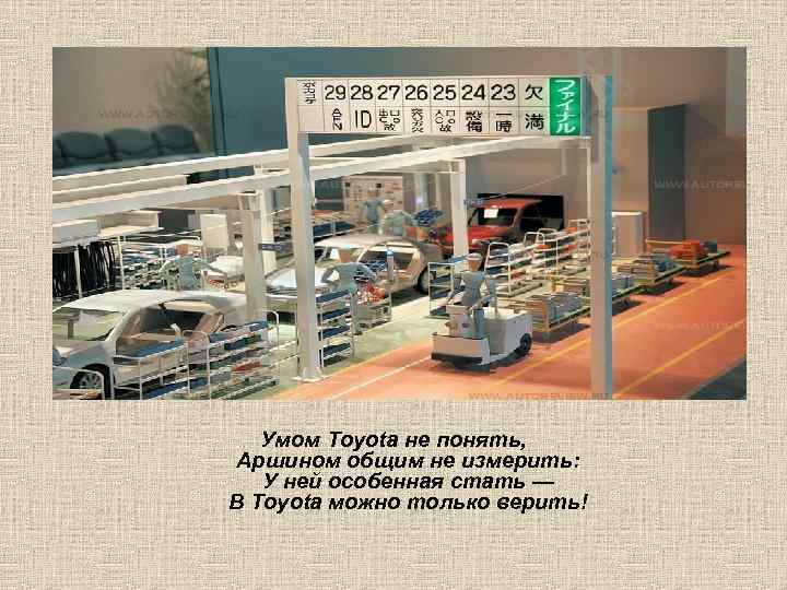   Умом Toyota не понять, Аршином общим не измерить: У ней особенная стать