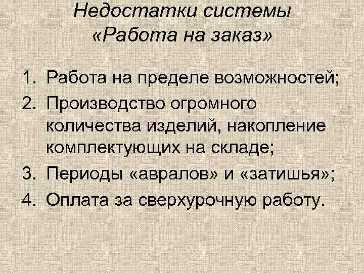  Недостатки системы  «Работа на заказ»  1. Работа на пределе возможностей; 2.