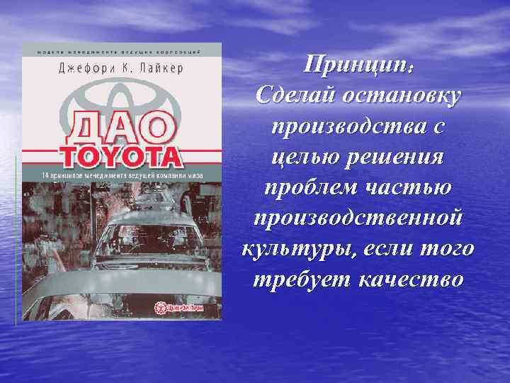 Принцип:  Сделай остановку  производства с  целью решения  проблем частью
