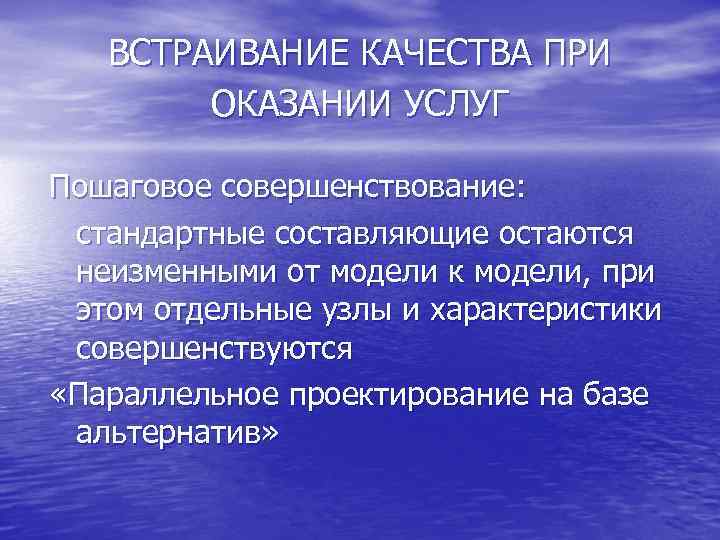   ВСТРАИВАНИЕ КАЧЕСТВА ПРИ   ОКАЗАНИИ УСЛУГ Пошаговое совершенствование:  стандартные составляющие
