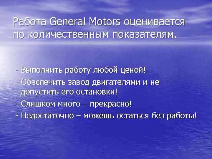 Работа General Motors оценивается по количественным показателям.  - Выполнить работу любой ценой! -