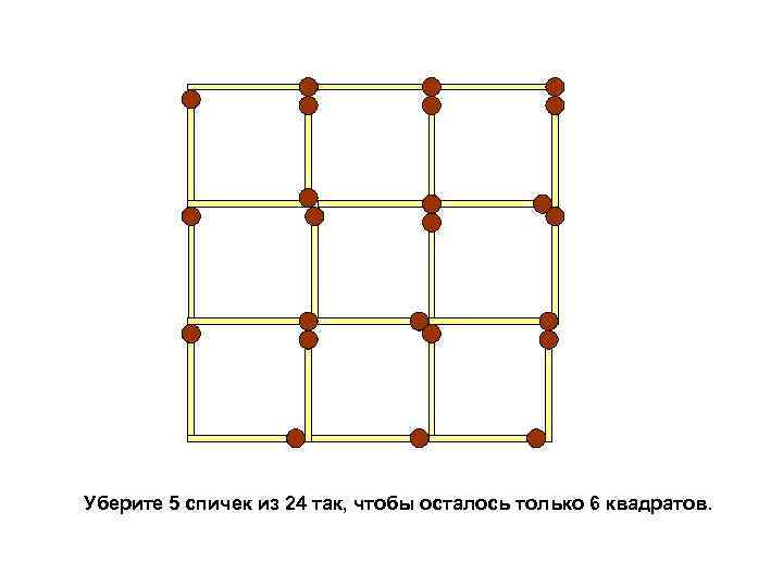 Уберите 5 спичек из 24 так, чтобы осталось только 6 квадратов. 
