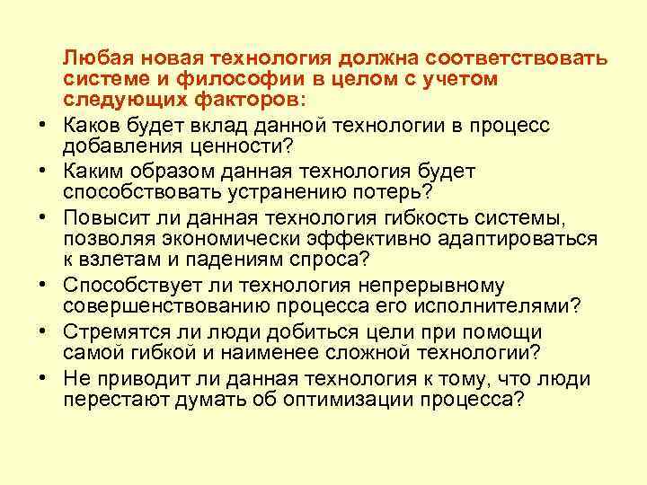   Любая новая технология должна соответствовать системе и философии в целом с учетом