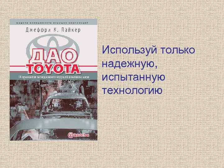 Используй только надежную, испытанную технологию 