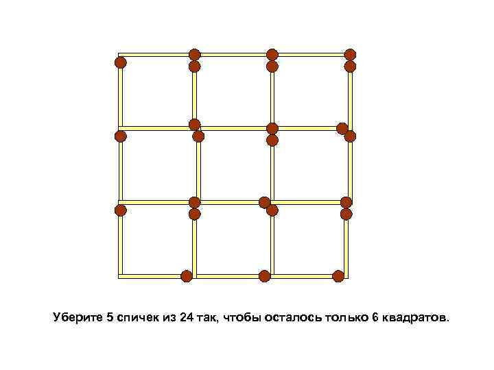 Из 6 спичек можно. Убери 5 спичек так чтобы осталось 6 квадратов. Уберите 6 спички чтобы получилось 3 квадратов.
