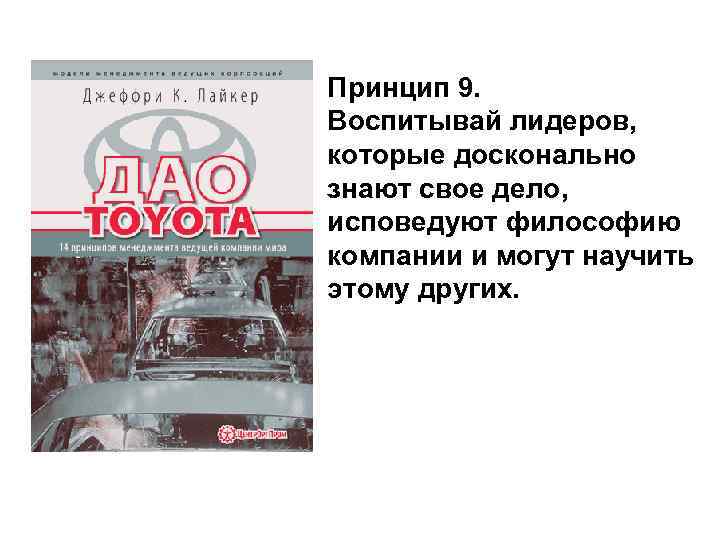 Принцип 9. Воспитывай лидеров, которые досконально знают свое дело, исповедуют философию компании и могут