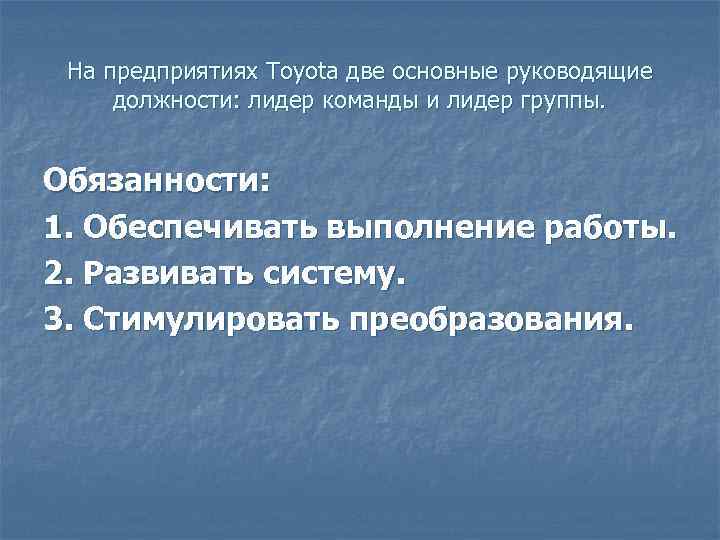  На предприятиях Toyota две основные руководящие должности: лидер команды и лидер группы. 