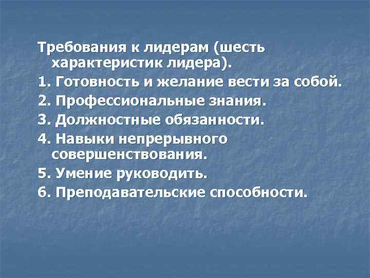 Требования к лидерам (шесть  характеристик лидера). 1. Готовность и желание вести за собой.