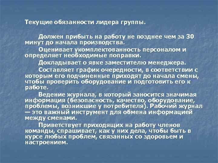 Текущие обязанности лидера группы.  Должен прибыть на работу не позднее чем за 30