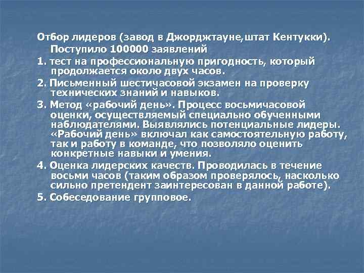 Отбор лидеров (завод в Джорджтауне, штат Кентукки). Поступило 100000 заявлений 1. тест на профессиональную