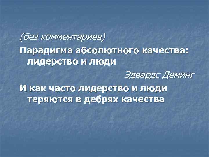 (без комментариев) Парадигма абсолютного качества:  лидерство и люди     Эдвардс
