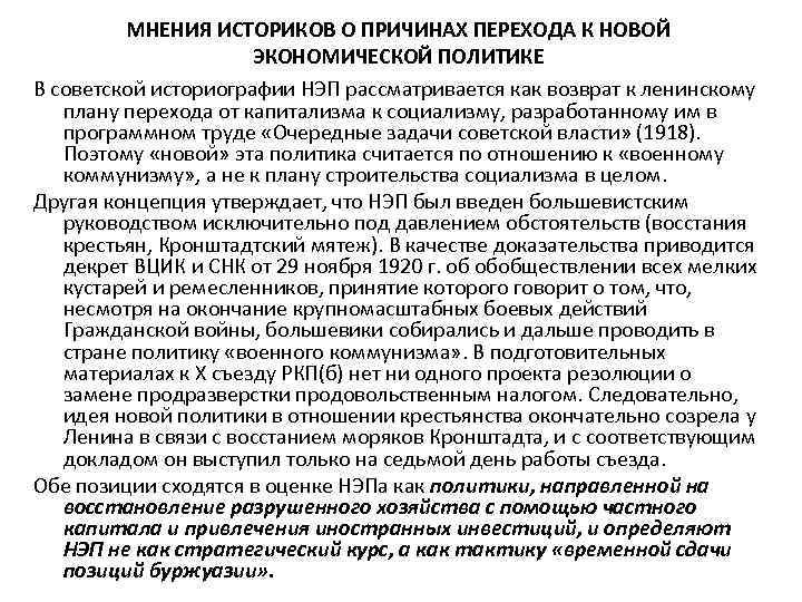    МНЕНИЯ ИСТОРИКОВ О ПРИЧИНАХ ПЕРЕХОДА К НОВОЙ    ЭКОНОМИЧЕСКОЙ