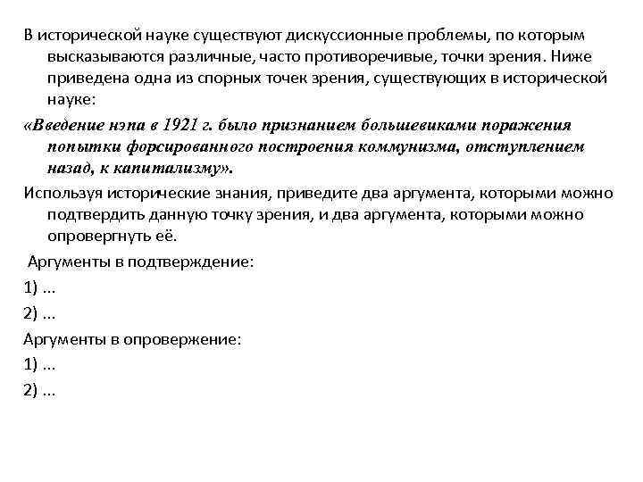 Приведена одна из спорных точек зрения. В исторической науке существуют дискуссионные проблемы. Мнение историков о НЭПЕ. Точки зрения на НЭП. Оценка НЭПА историками.