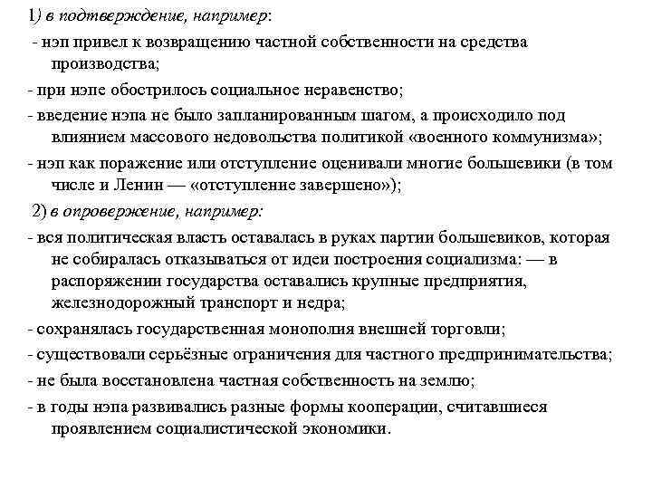 1) в подтверждение, например:  - нэп привел к возвращению частной собственности на средства