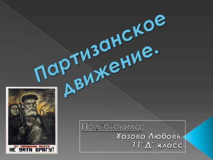     о е   с к  з а н