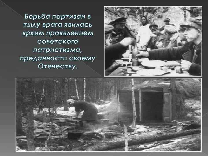  Борьба партизан в тылу врага явилась ярким проявлением советского патриотизма, преданности своему Отечеству.