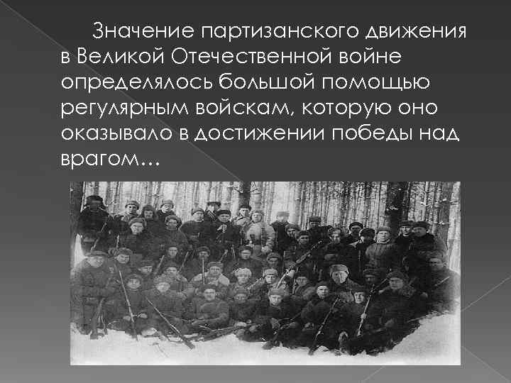   Значение партизанского движения в Великой Отечественной войне определялось большой помощью регулярным войскам,