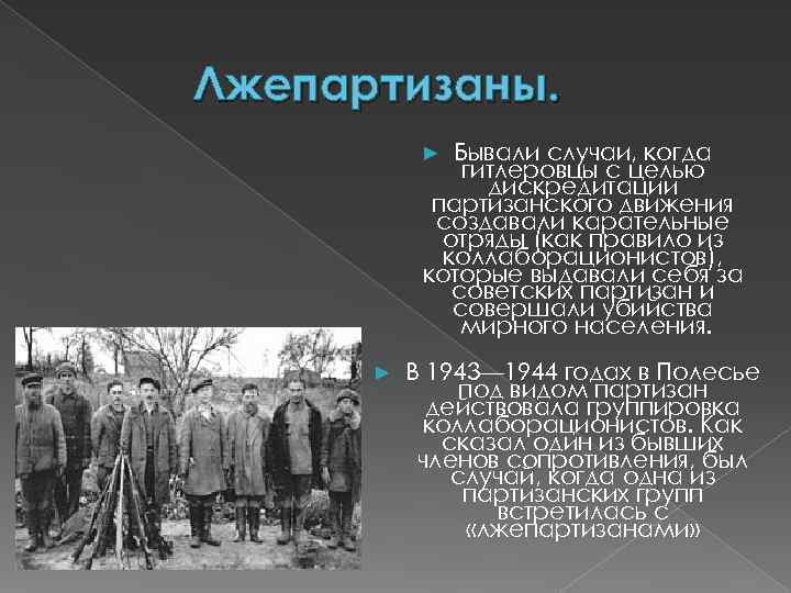 Лжепартизаны.   ► Бывали случаи, когда    гитлеровцы с целью 