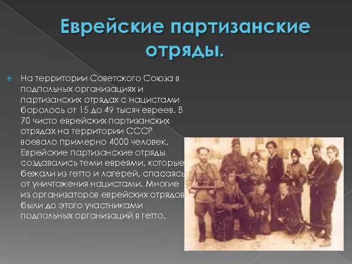  Еврейские партизанские    отряды. На территории Советского Союза в подпольных