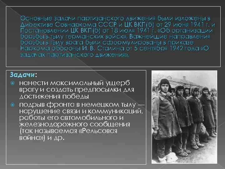  Основные задачи партизанского движения были изложены в  Директиве Совнаркома СССР и ЦК