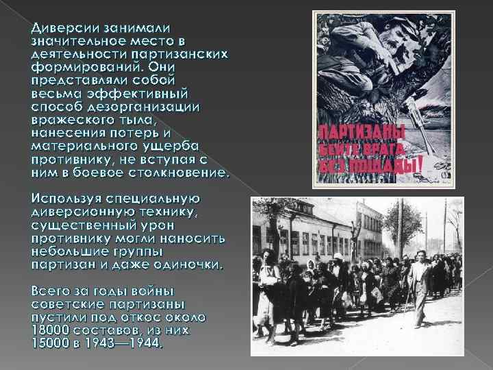Диверсии занимали значительное место в деятельности партизанских формирований. Они представляли собой весьма эффективный способ