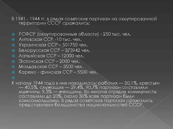 В 1941 - 1944 гг. в рядах советских партизан на оккупированной  территории СССР