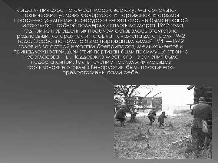  Когда линия фронта сместилась к востоку, материально- технические условия белорусских партизанских отрядов постоянно