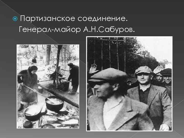   Партизанское соединение. Генерал-майор А. Н. Сабуров. 