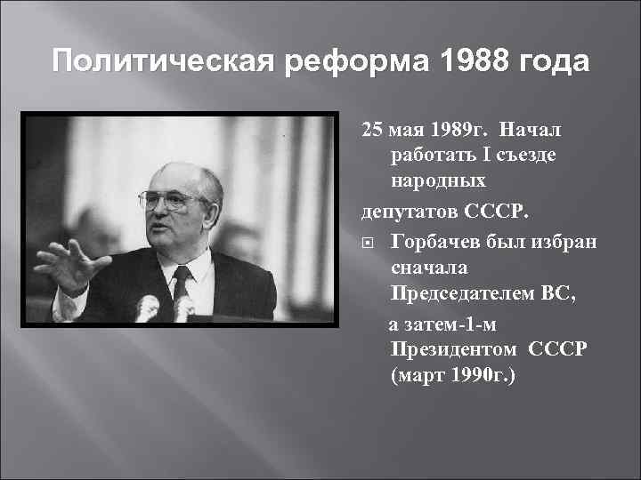 Политическая реформа 1988 года    25 мая 1989 г. Начал  