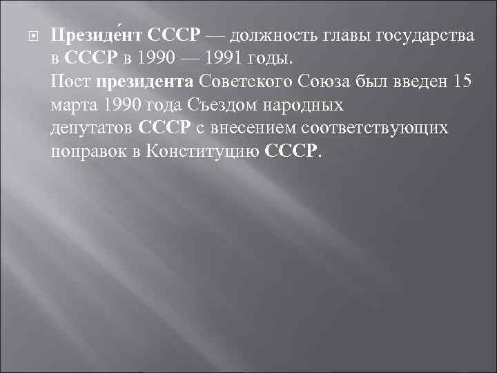   Президе нт СССР — должность главы государства в СССР в 1990 —