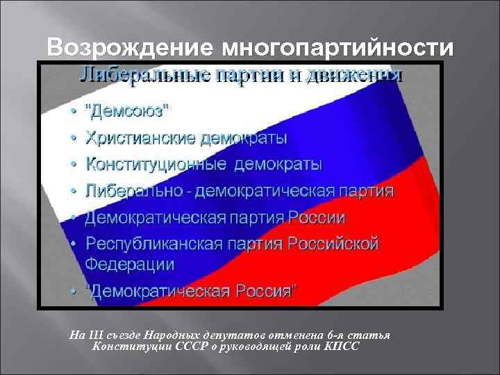 Возрождение многопартийности На III съезде Народных депутатов отменена 6 -я статья Конституции СССР о