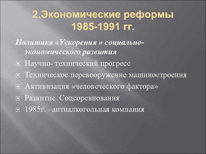   2. Экономические реформы  1985 -1991 гг. Политика «Ускорения » социально- 