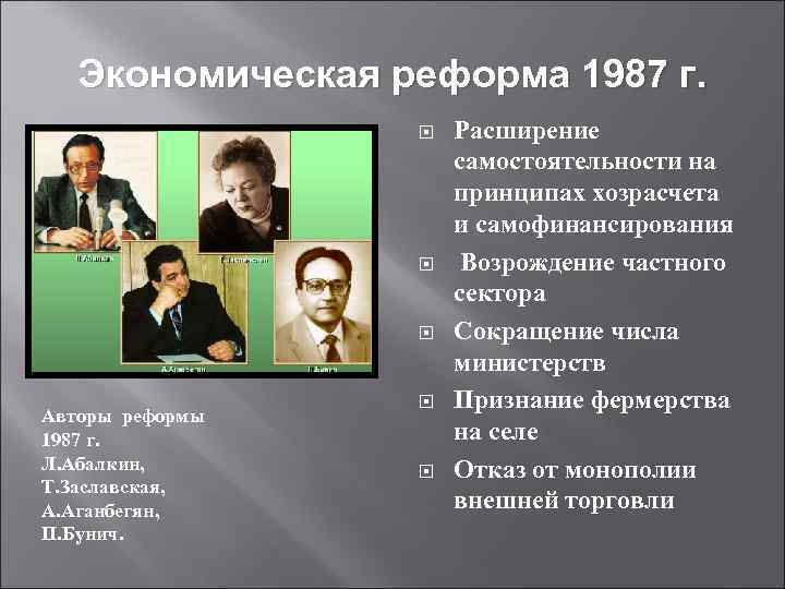   Экономическая реформа 1987 г.    Расширение    самостоятельности