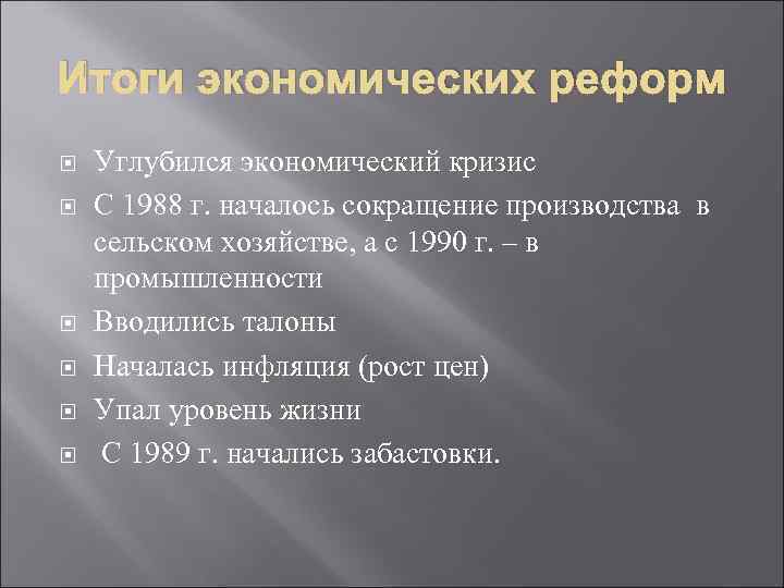 Итоги экономических реформ Углубился экономический кризис С 1988 г. началось сокращение производства в сельском