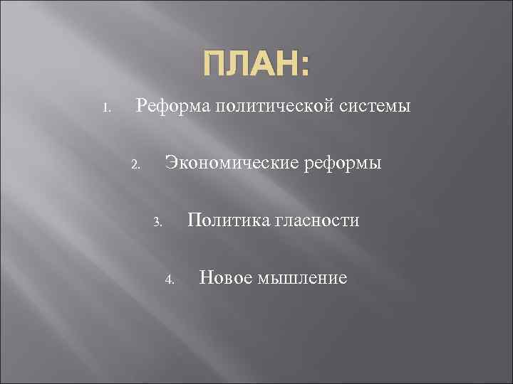      ПЛАН: 1.  Реформа политической системы  2. 