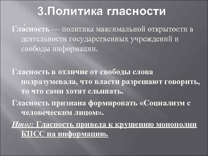  3. Политика гласности Гла сность — политика максимальной открытости в  деятельности государственных