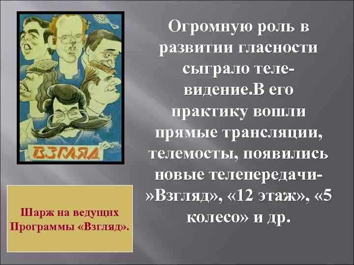    Огромную роль в    развитии гласности  