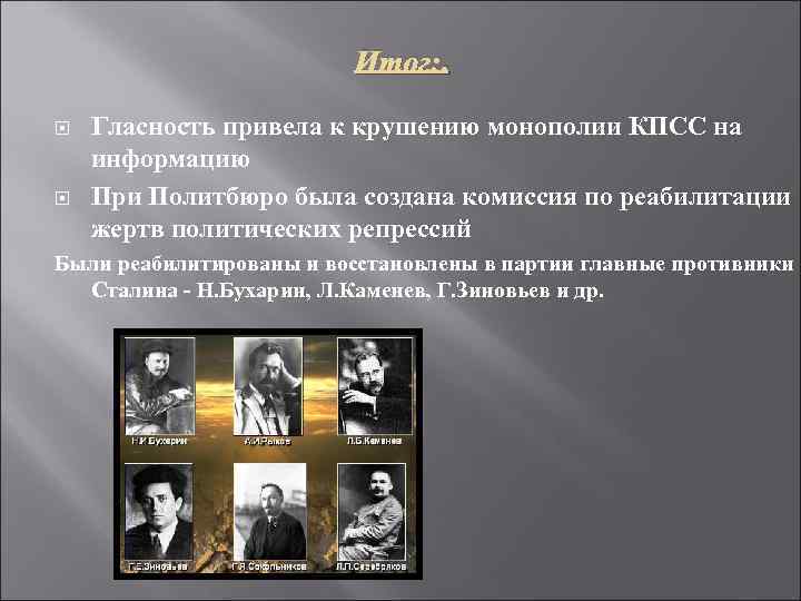      Итог: .  Гласность привела к крушению монополии КПСС