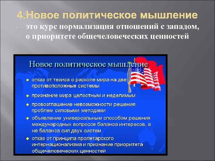 4. Новое политическое мышление -  это курс нормализация отношений с западом, о приоритете