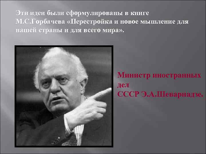 Эти идеи были сформулированы в книге М. С. Горбачева «Перестройка и новое мышление для
