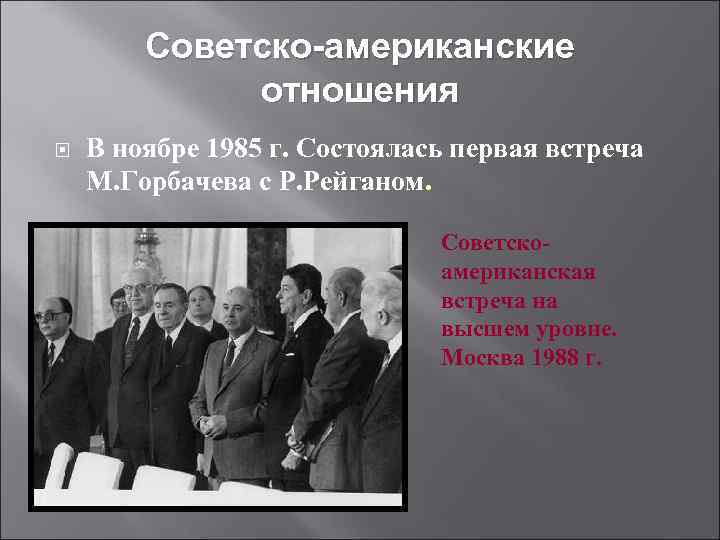   Советско-американские    отношения В ноябре 1985 г. Состоялась первая встреча