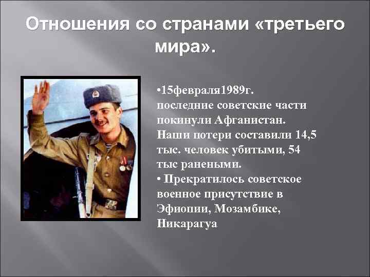 Отношения со странами «третьего   мира» .    • 15 февраля