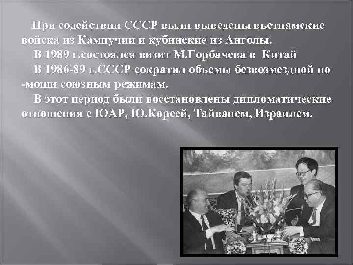  При содействии СССР выли выведены вьетнамские войска из Кампучии и кубинские из Анголы.