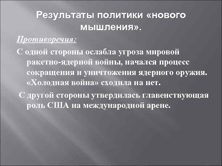   Результаты политики «нового   мышления» . Противоречия: С одной стороны ослабла