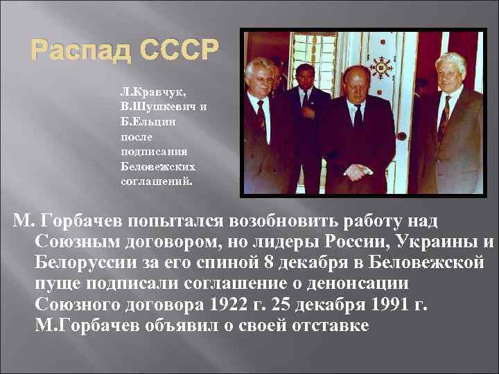  Распад СССР  Л. Кравчук,   В. Шушкевич и  Б. Ельцин