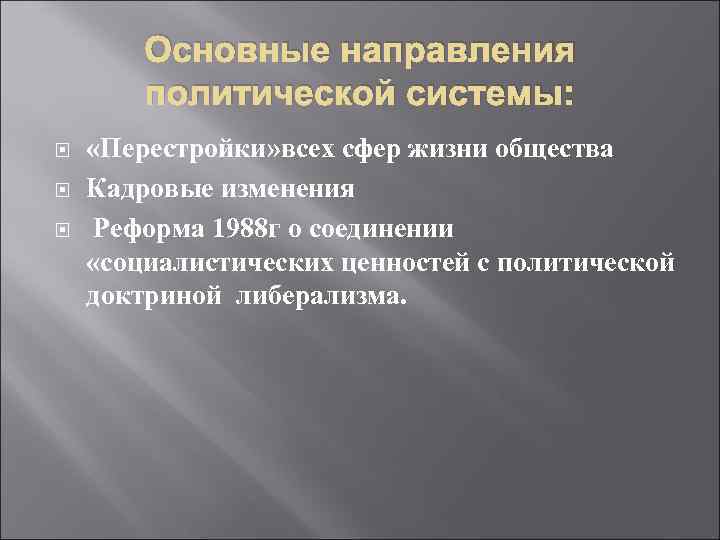   Основные направления   политической системы:  «Перестройки» всех сфер жизни общества