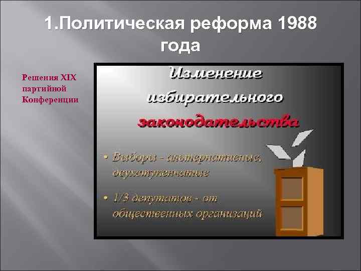   1. Политическая реформа 1988   года Решения XIX партийной Конференции 