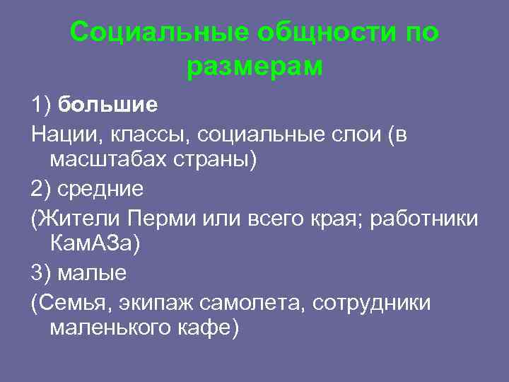   Социальные общности по  размерам 1) большие Нации, классы, социальные слои (в
