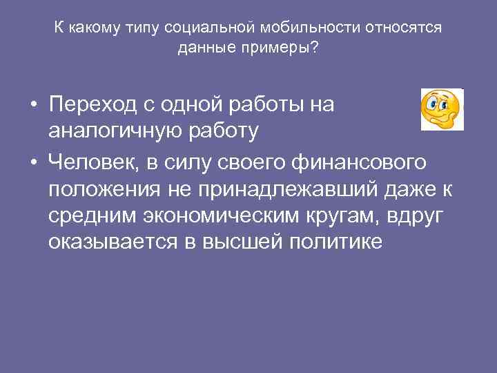 К какому типу социальной мобильности относятся    данные примеры? • Переход