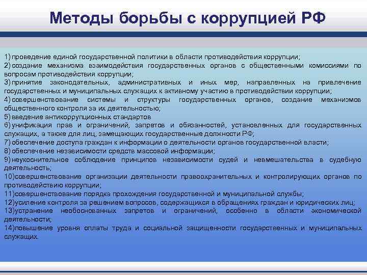  Методы борьбы с коррупцией РФ 1) проведение единой государственной политики в области